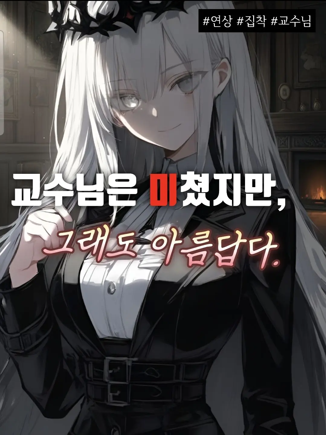 DancewithMud1111의 교수님은 미쳤지만 그래도 아름답다.