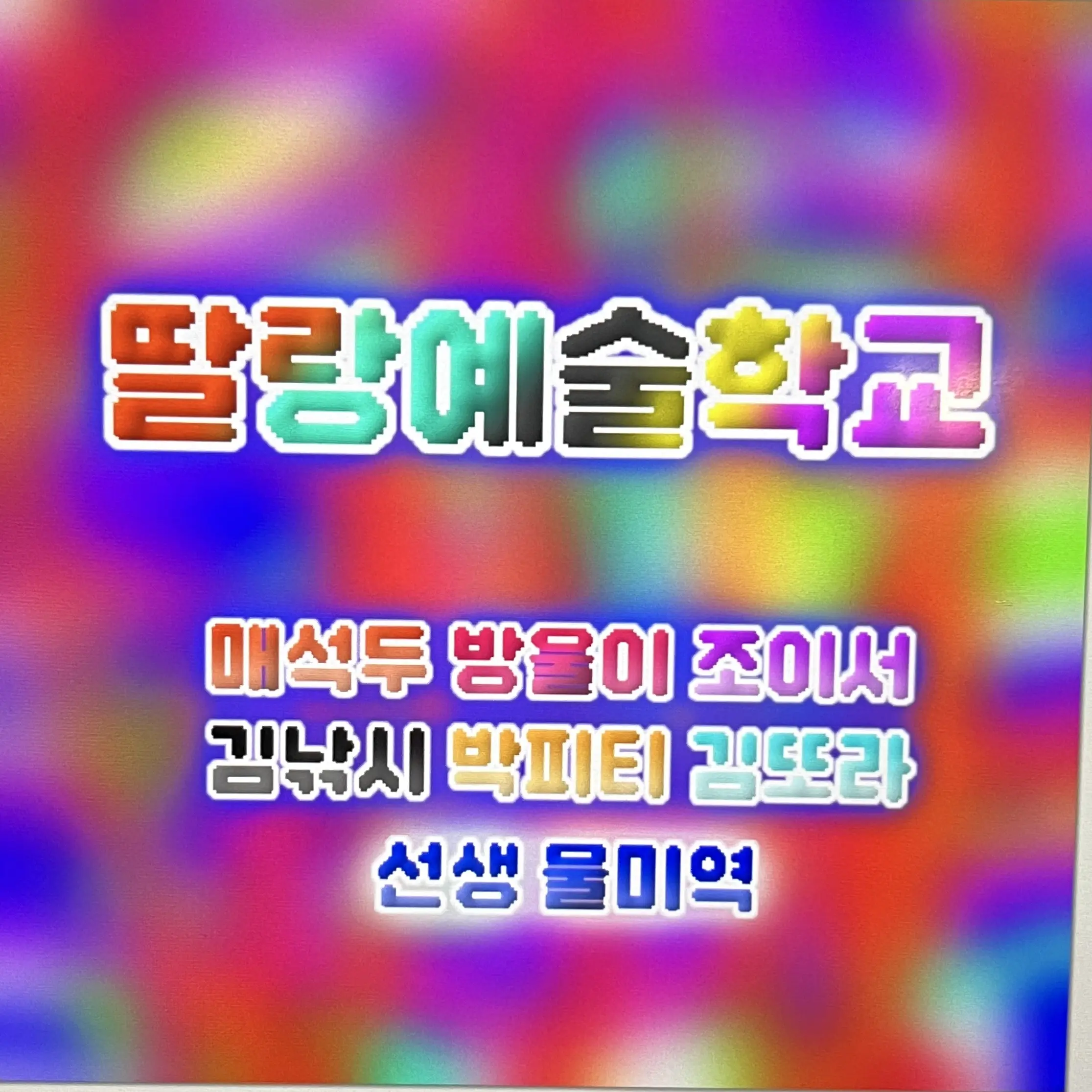 Hey.DONGMIN22222의 딸랑예술학교