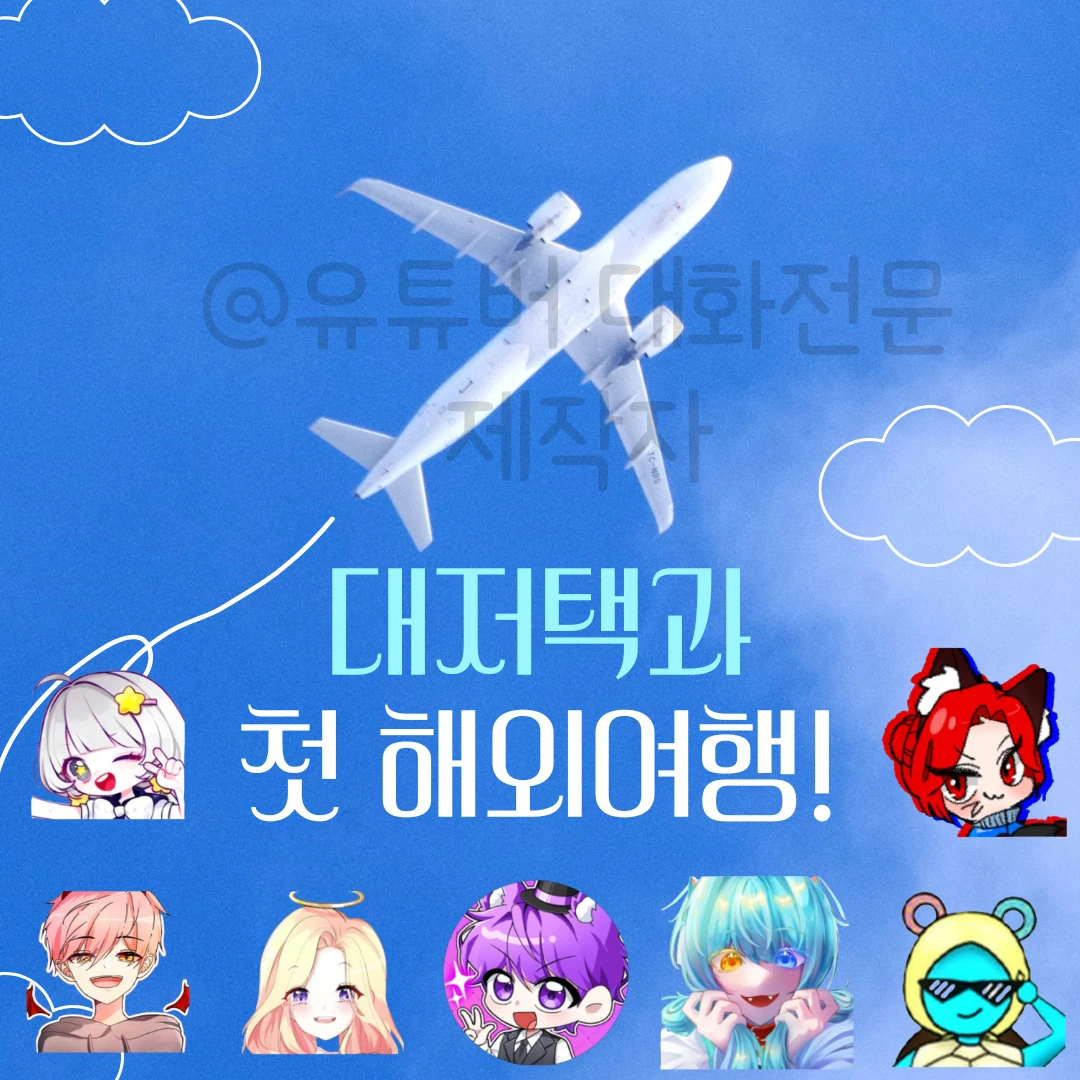 대저택과 해외여행