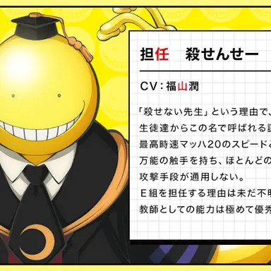 Profile image of 殺せんせー