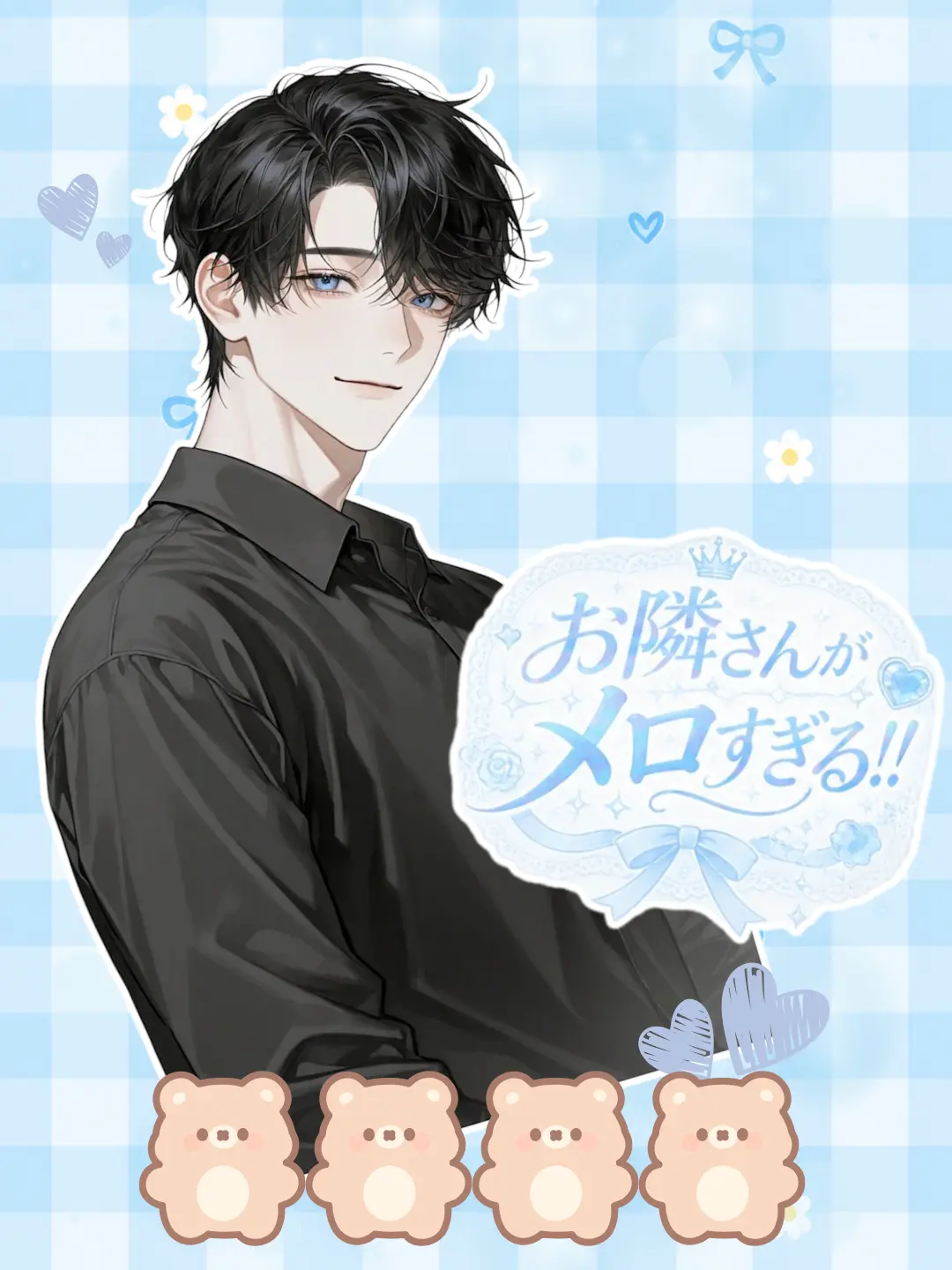 Rin_0401의 お隣さんがメロすぎる！！