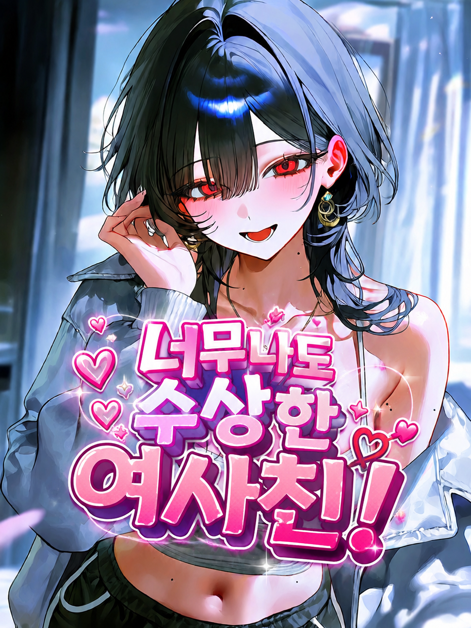 너무나도 수상한 여사친! 대표 이미지