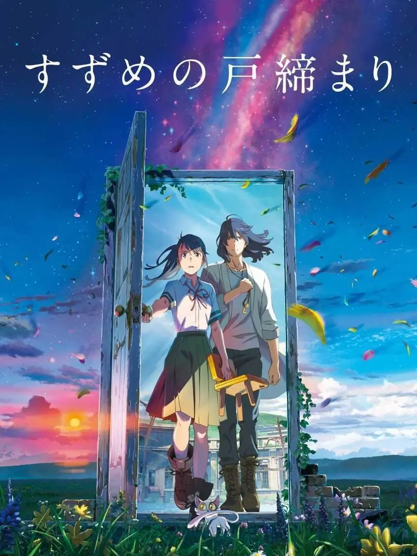 OldDisc0013의 すずめの戸締まり