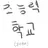 초능력 학교