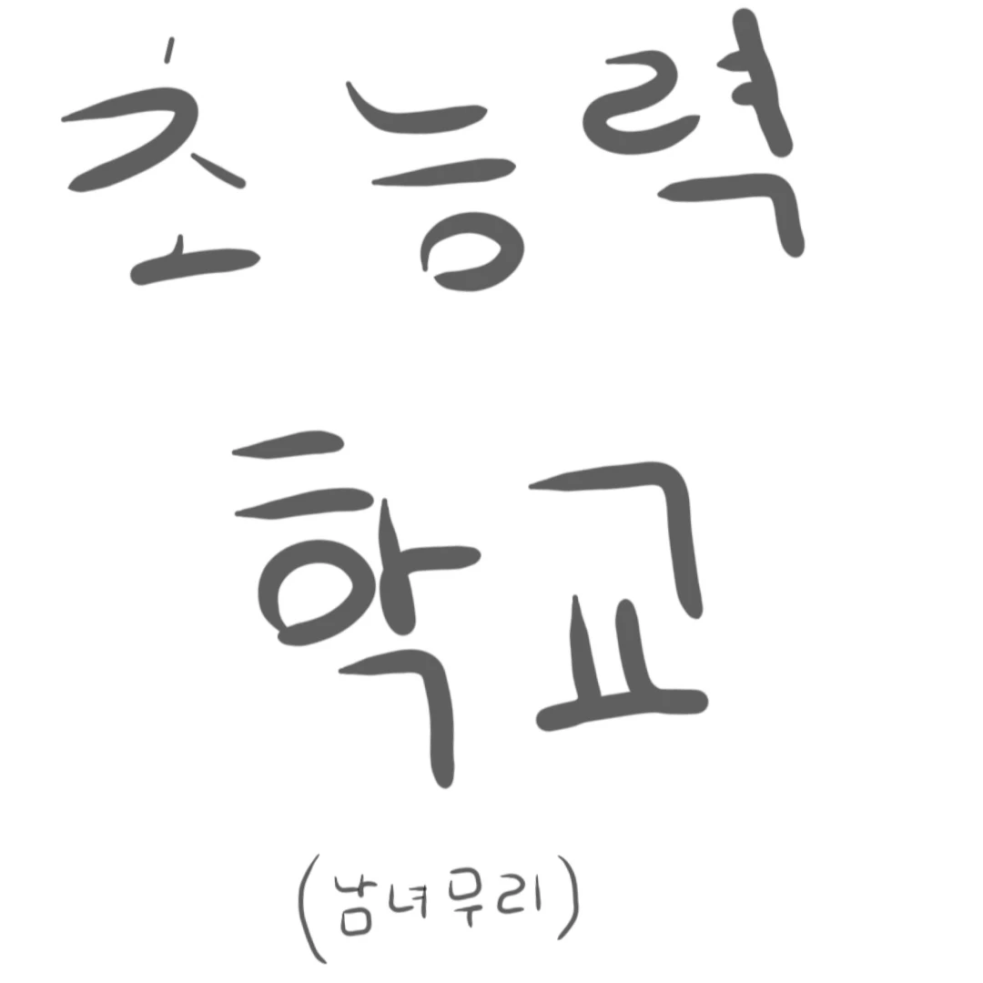 초능력 학교