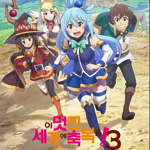 이 멋진 세계에 축복을!