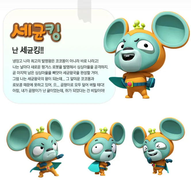 냉장고나라의 코코몽 세균킹과의 만남 대표 이미지