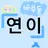 연이