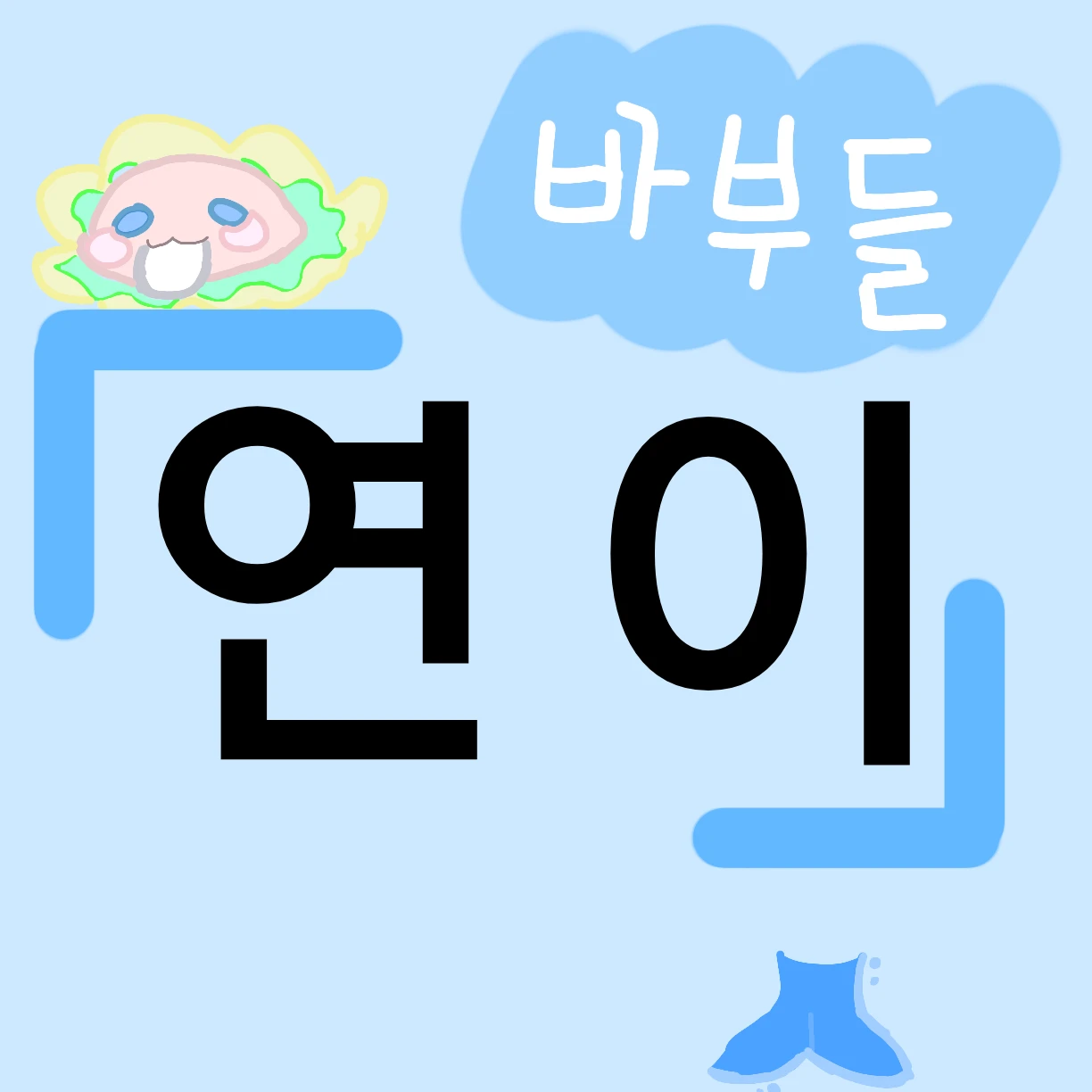 연이