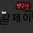 감제이