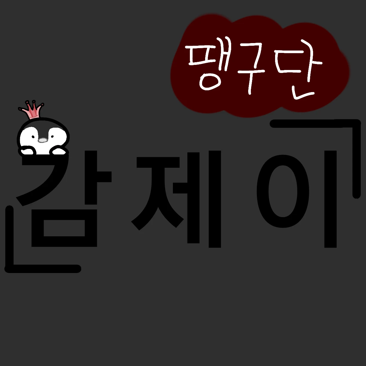 감제이