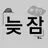 늦잠