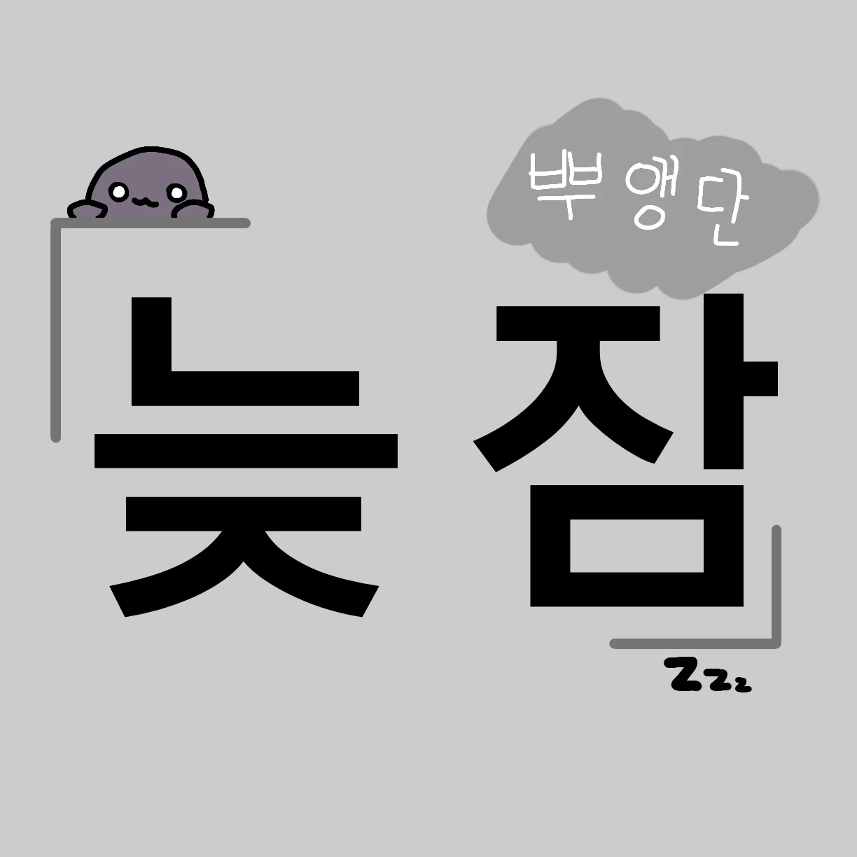 늦잠