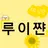 루이쨘