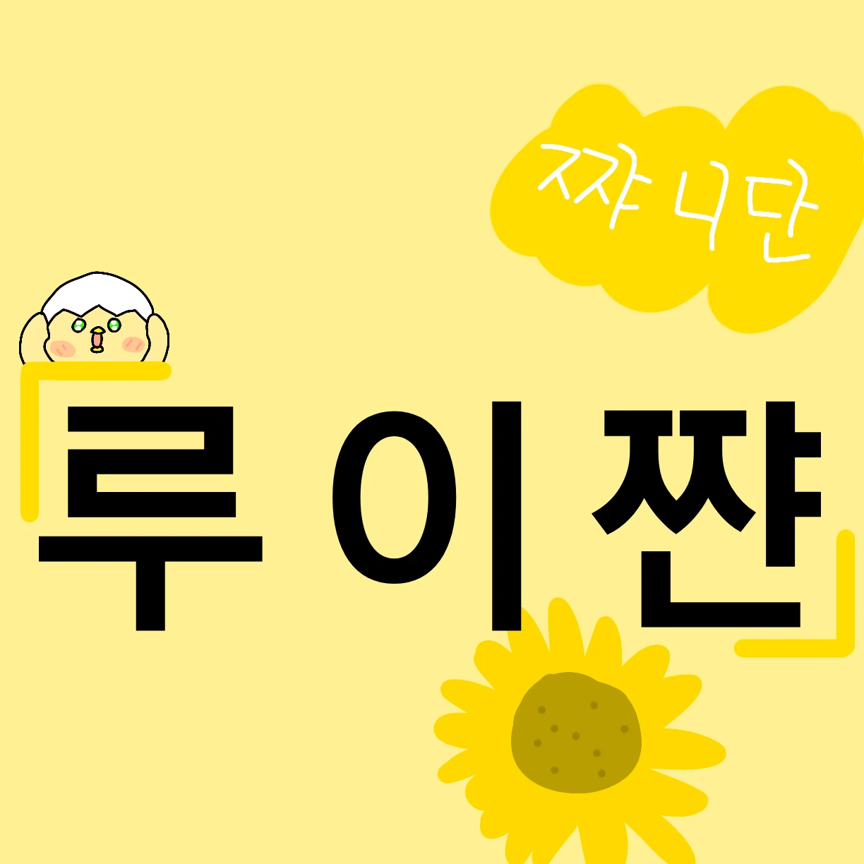 루이쨘