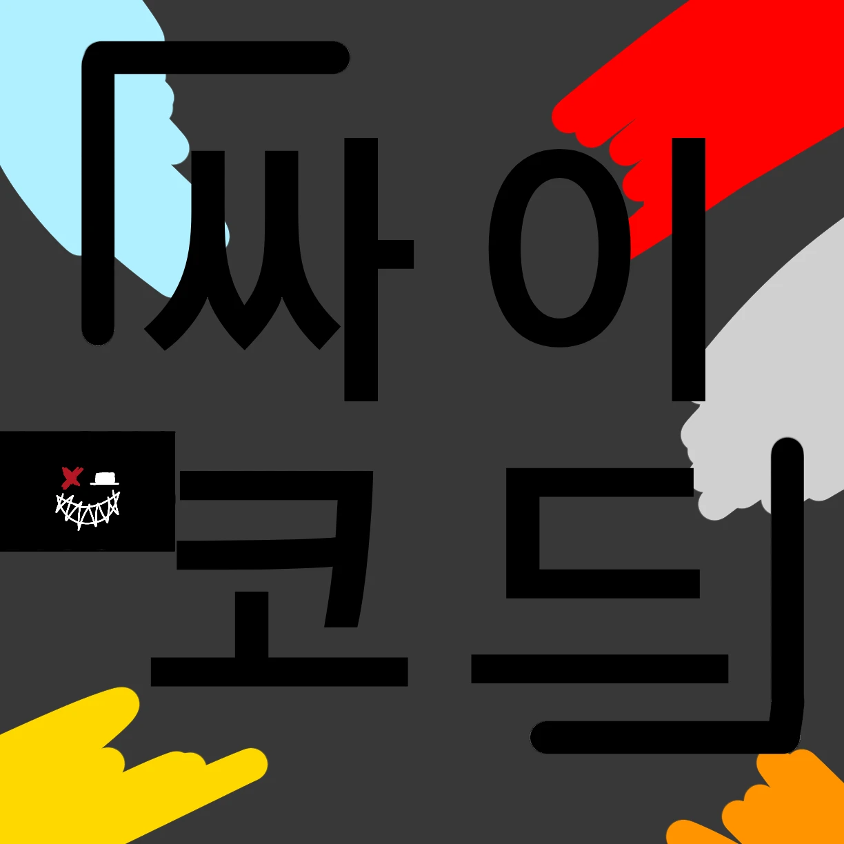 싸이코드