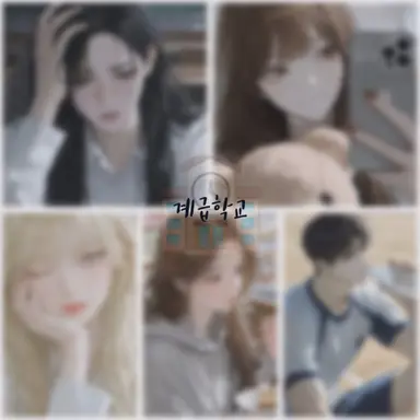 Profile image of 계급학교