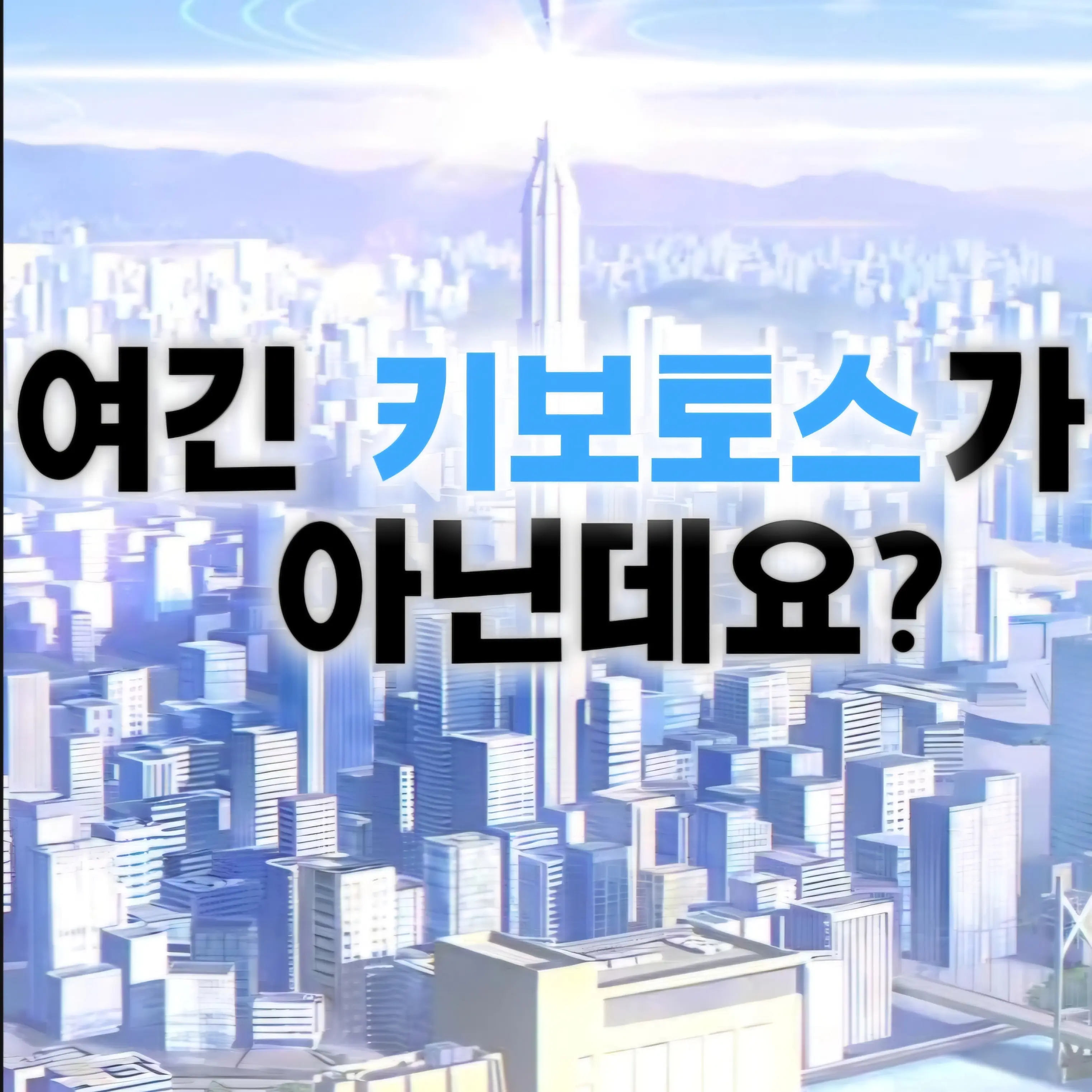 Rapz의 여긴 키보토스가 아닌데요?