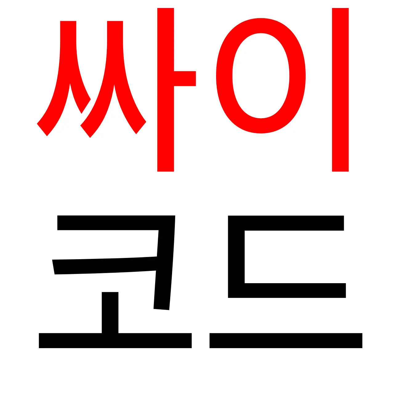Kitlj0280의 싸이코드