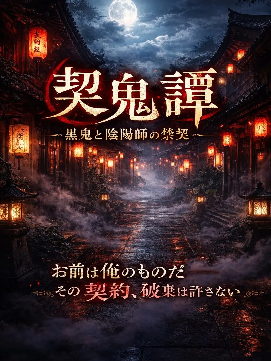 OMAME_0513의 『契鬼譚—黒鬼と陰陽師の禁契—』