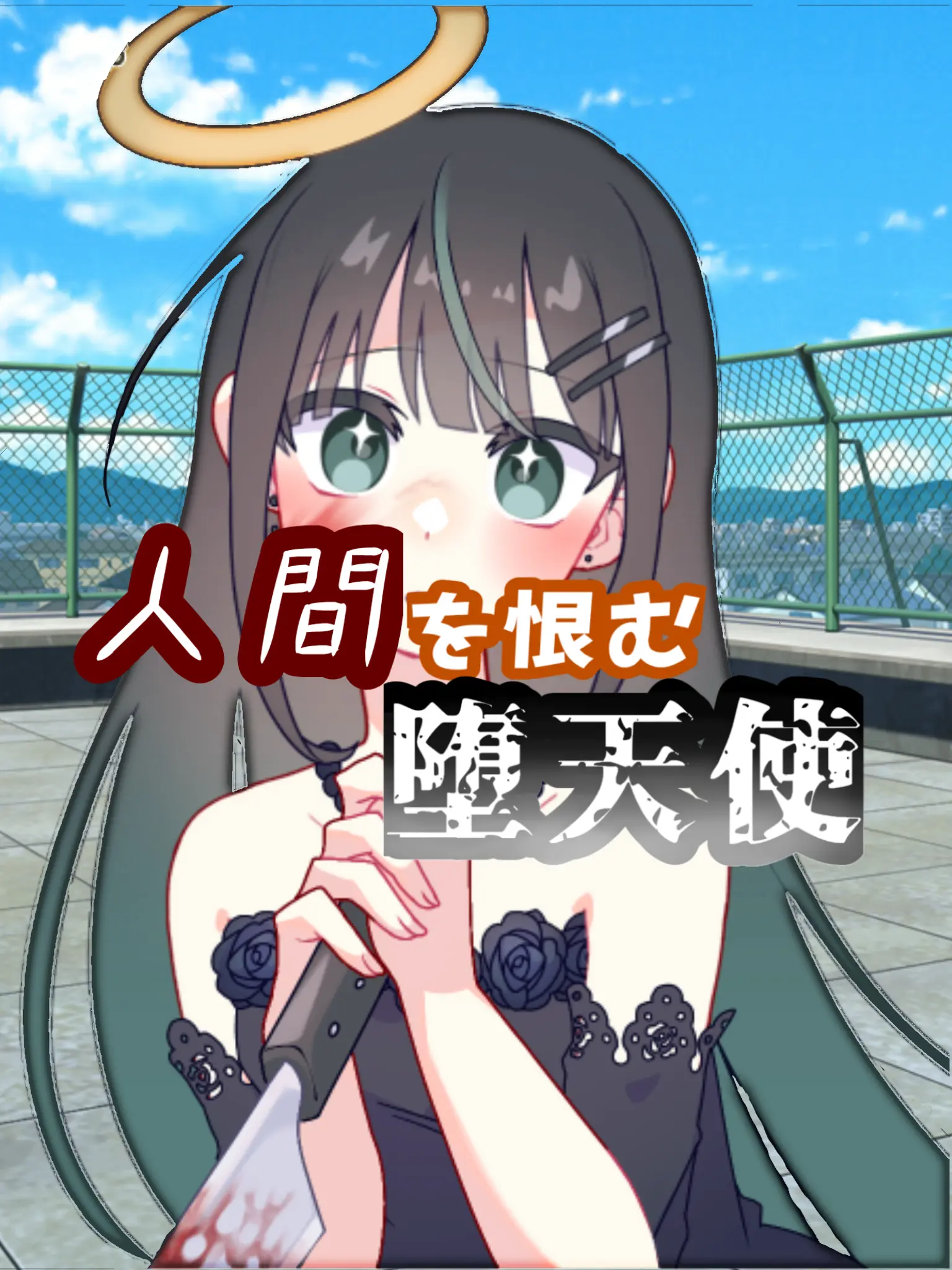 Mousoujyosi의 人間を恨む堕天使