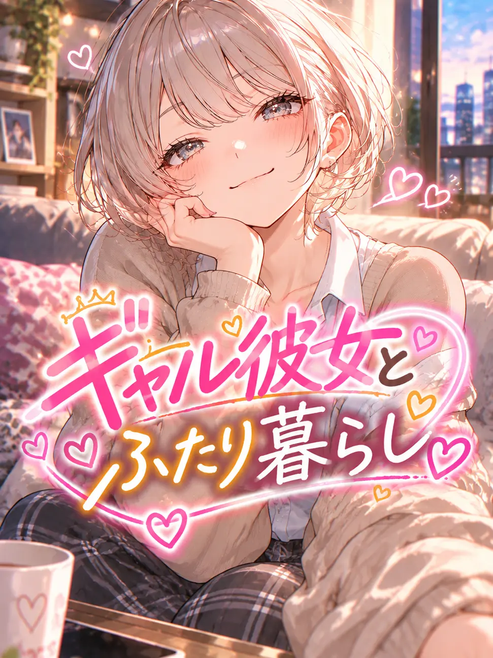 Re.kana의 ギャル彼女とふたり暮らし。