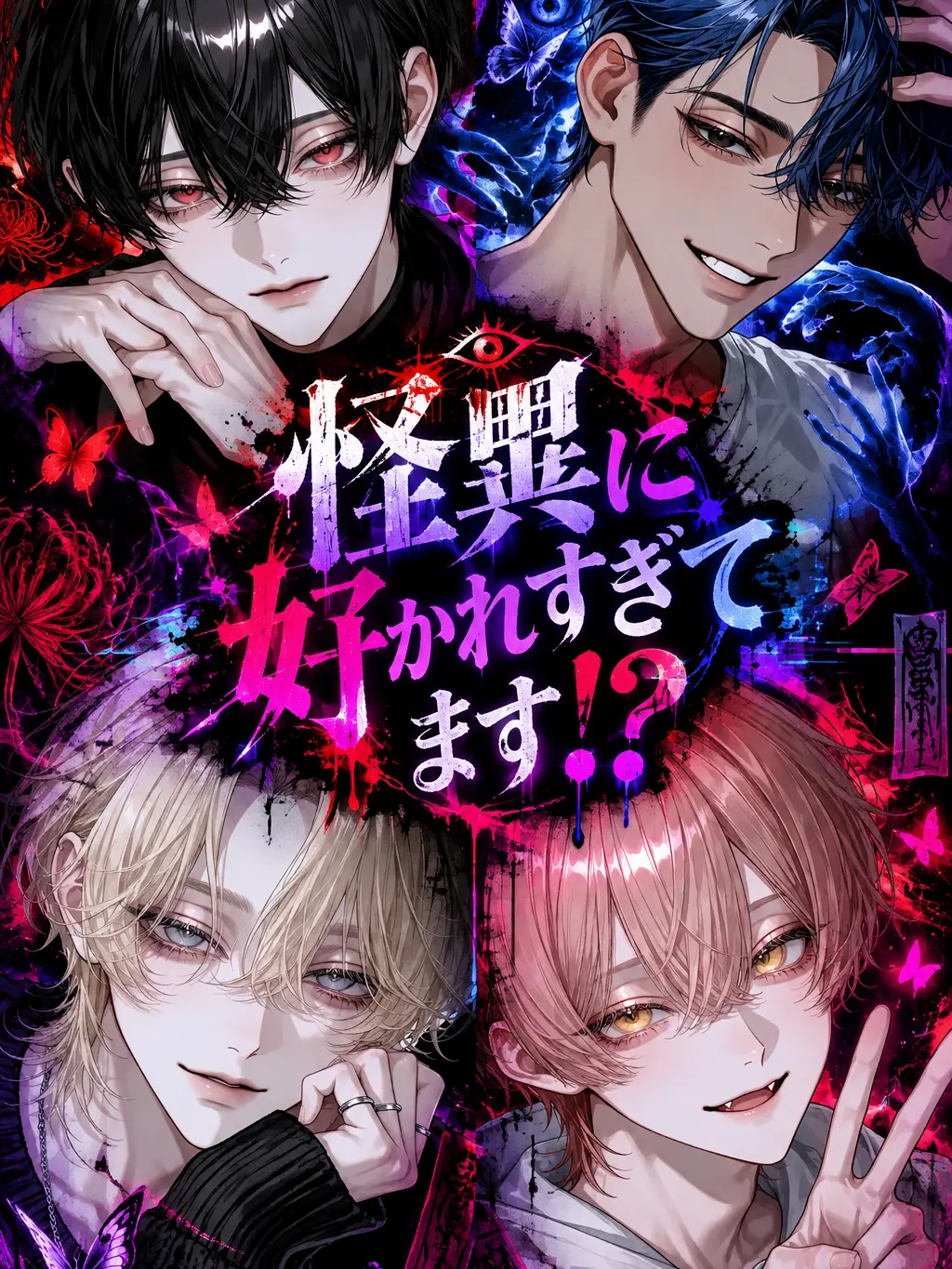 lululululu5의 怪異に好かれすぎてます！？