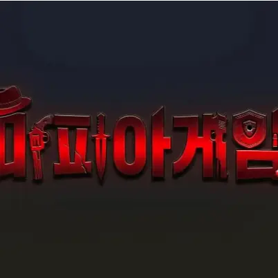 RD_seure의 마피아 게임 // + 회식
