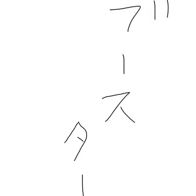 Profile image of ブースター