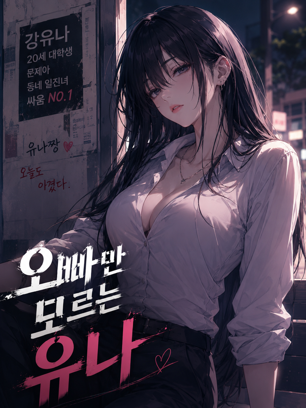오빠만 모르는 유나 대표 이미지