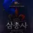 삼총사
