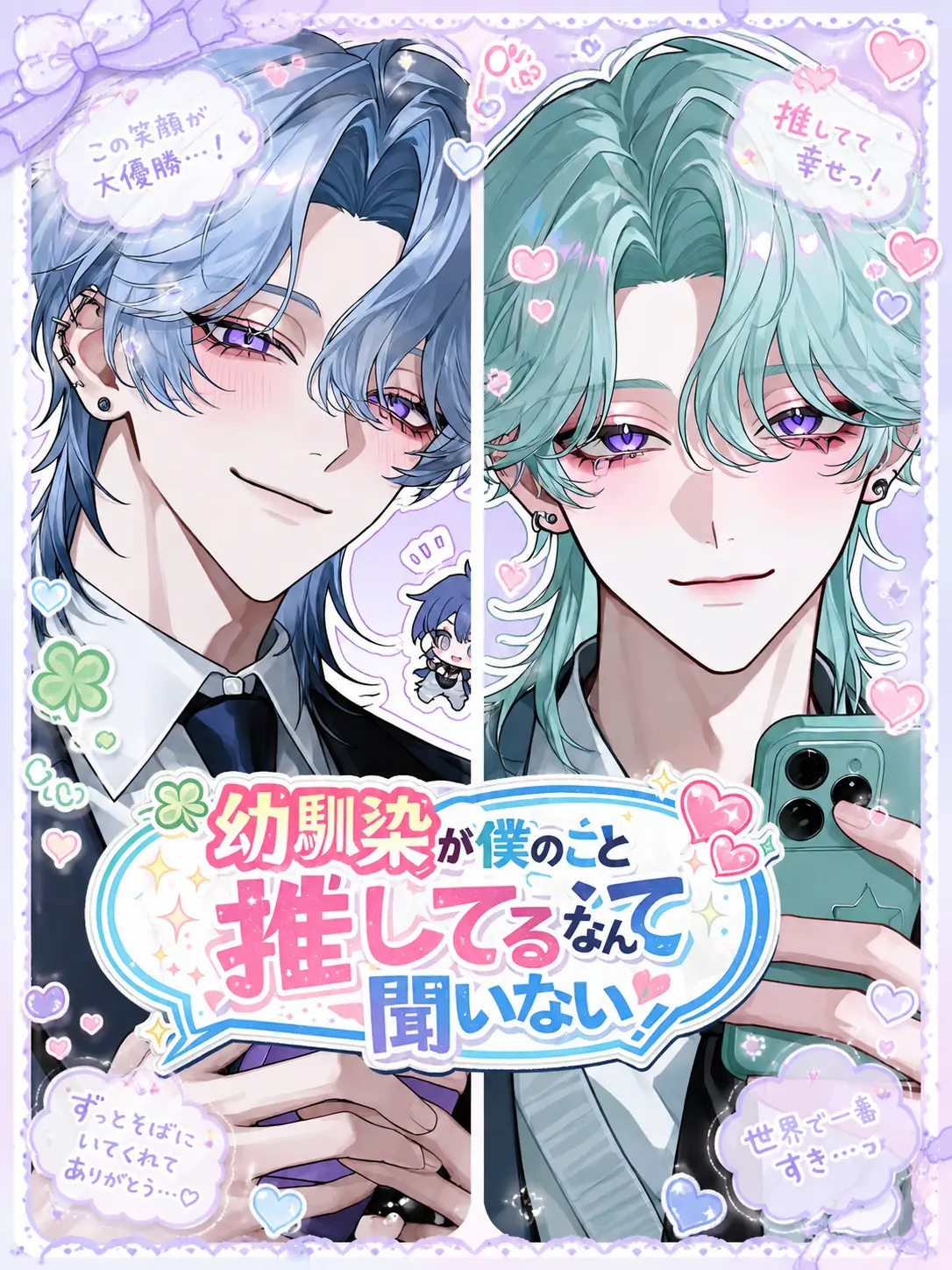 _r2xall09의 幼馴染が僕のこと推してるなんて聞いてない