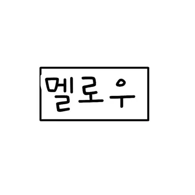 Profile image of 멜로우
