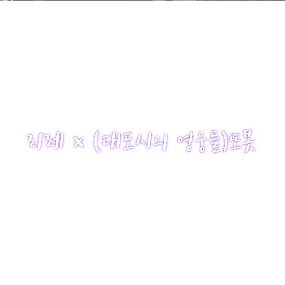 VitalPanel3803의 리레 × 또봇(프로필은 집접제작!)