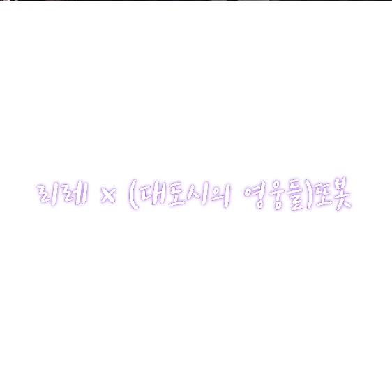 리레 -또봇
