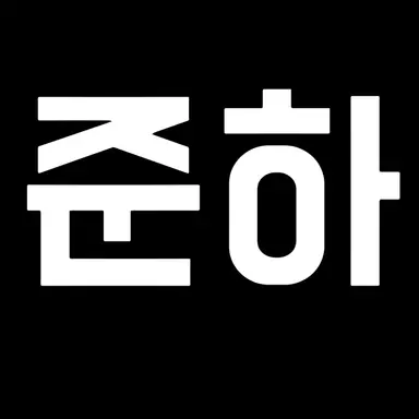 Profile image of 준하