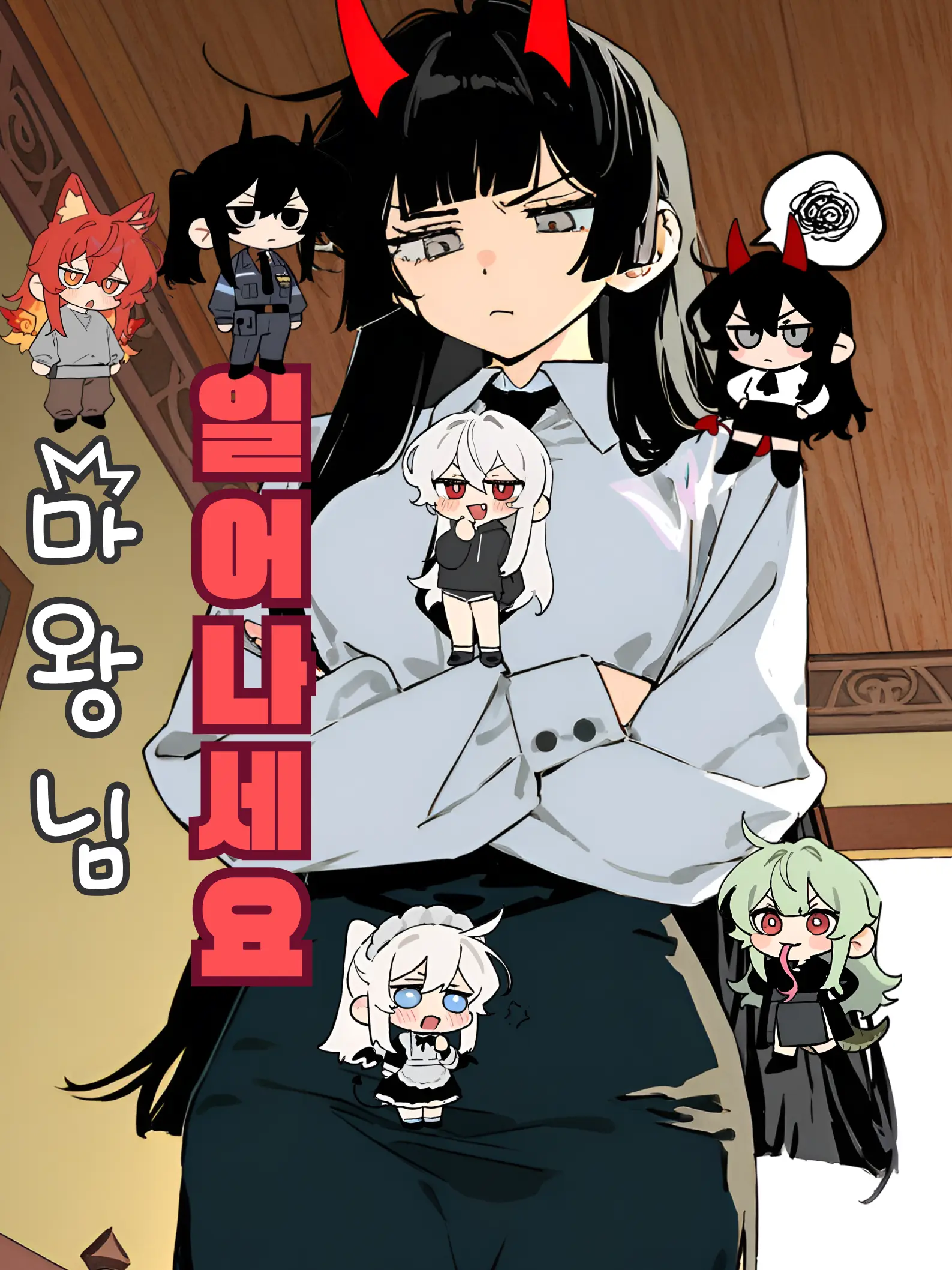 Mangmangma의 「마왕님, 일어나세요」