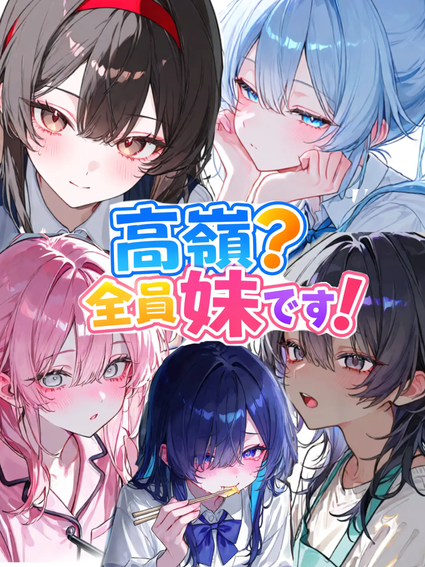 SAxTUSA의 高嶺は全員妹です⁉︎
