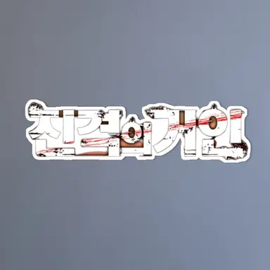 Profile image of 진격거인중학교