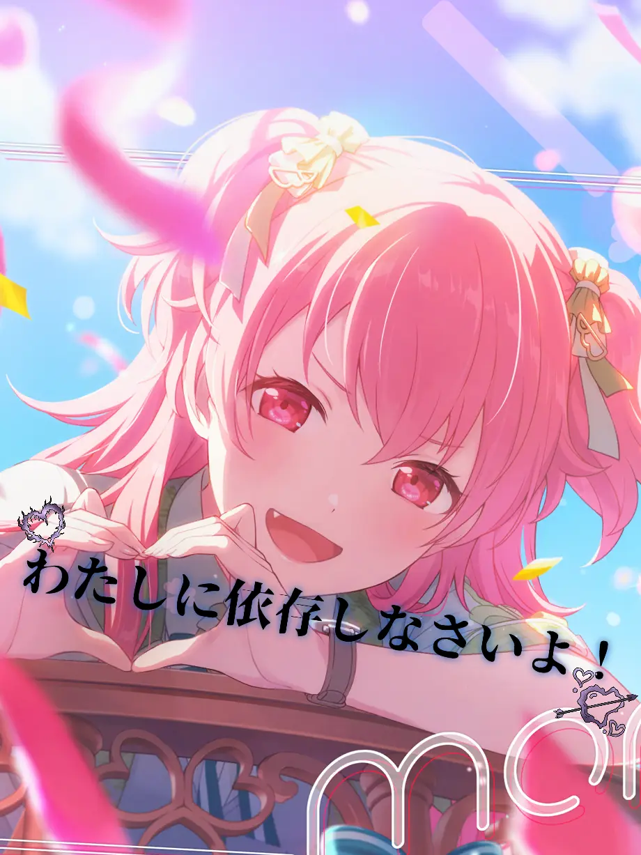 RMN_662의 わたしに依存しなさいよ！