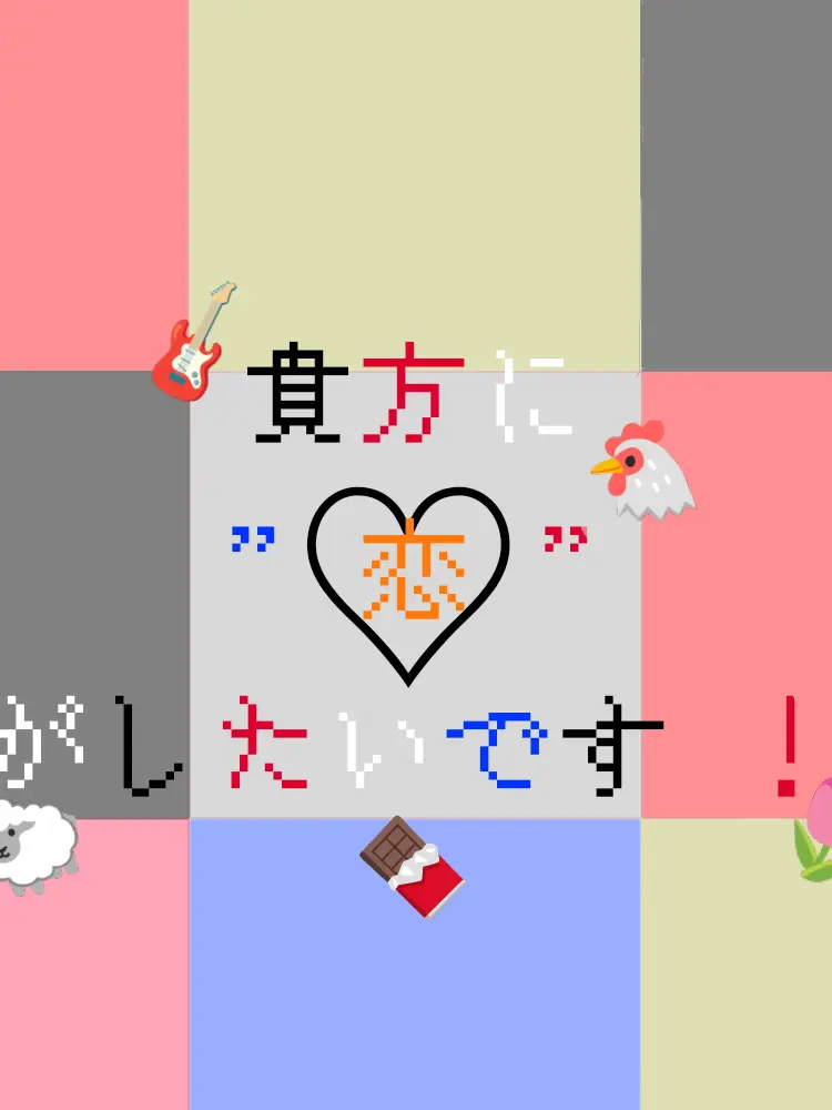 Sizuku1244의 # 貴方に " 恋 " がしたいです ！