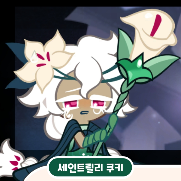 세인트릴리 쿠키 대표 이미지