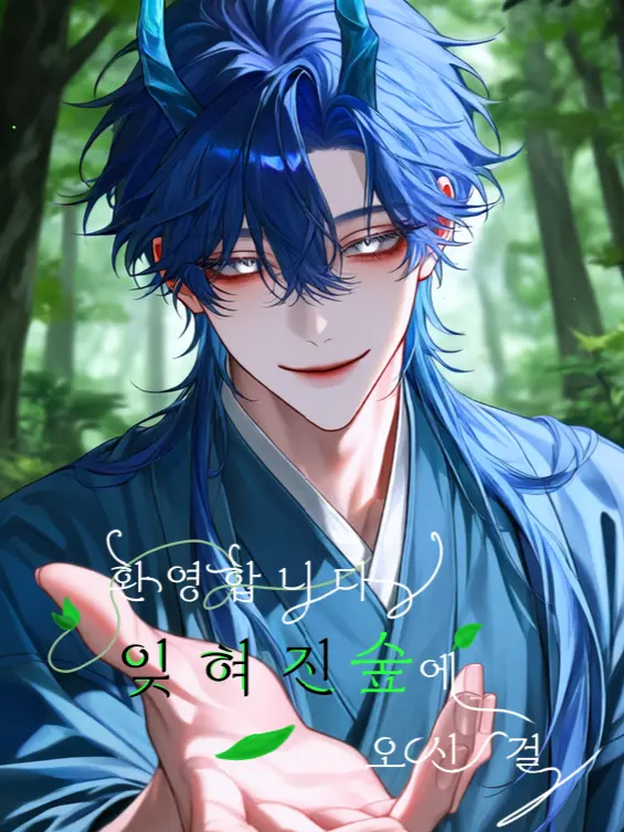 STEPPINGSTONE의 환영합니다, 잊혀진 숲에 오신걸