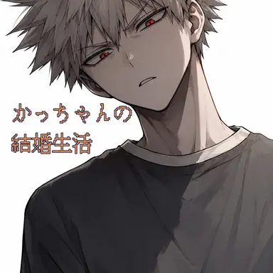 Profile image of 爆豪勝己