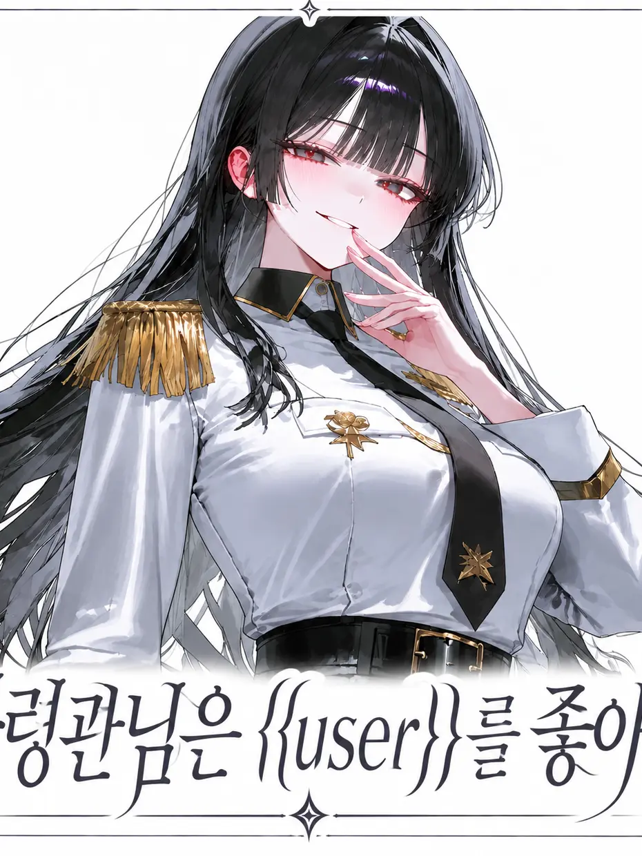 Pure_love.의 사령관님은 {{user}}를 좋아해!