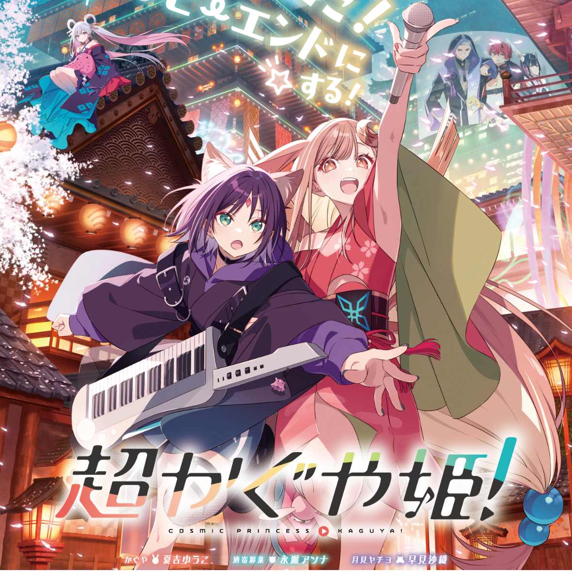 超かぐや姫 - zeta