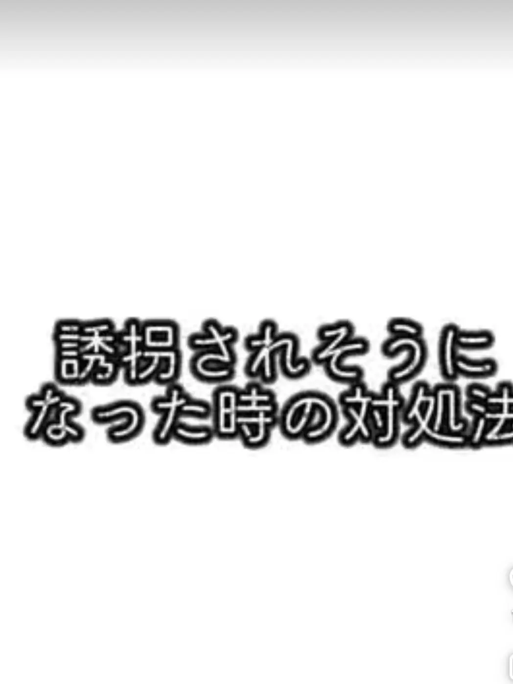 TOHOSUKI의 誘拐されそうになった時の対処法☆