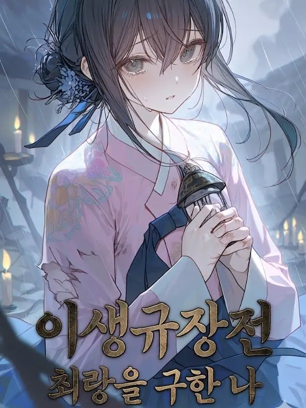 Snowwhite0101의 이생규장전