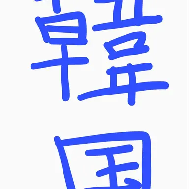 Profile image of 韓国