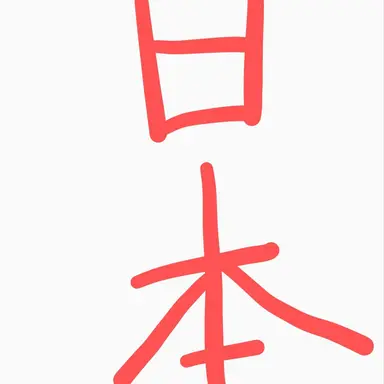 Profile image of 日本